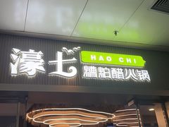 -椰子湾·海南火锅·糟粕醋·椰子鸡(正大广场店)