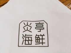 -温州炎亭海鲜阁(万塘路店)