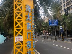 -海大南门夜市(海富街店)