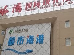 -塔湾兴顺国际观光夜市