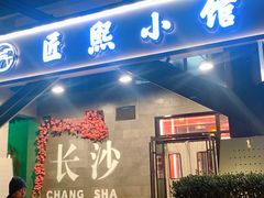 -匠熙小馆(崇文门店)