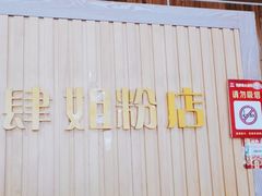 -肆姐面粉馆(坡子街店)