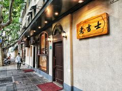 -老吉士酒家(天平路店)