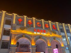 -中华巴洛克风情街