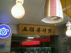 -五顺斋清真烤鸭(西大街总店)