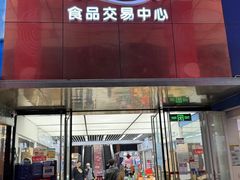 -紫荆城食品交易中心(华强北店)