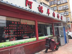 门面-阿福羊肉面馆