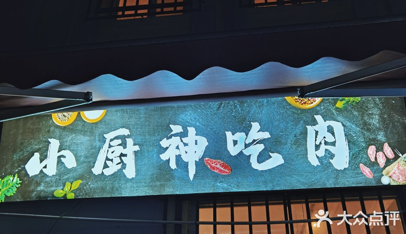 深夜食堂之烤肉大餐 减肥是不可能减肥的