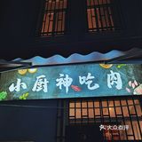 深夜食堂之烤肉大餐 减肥是不可能减肥的