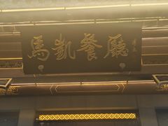 -马凯餐厅(地安门店)