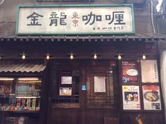 门面-金龙咖喱