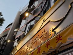 -普宁反沙番薯芋头
