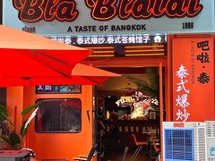 -BLABLATAI吧啦泰·泰式爆炒(西宸天街店)