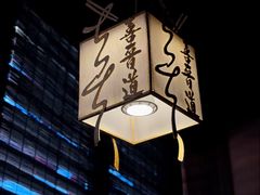 -喜晋道面馆(华严寺广场店)