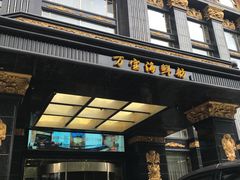 门面-万宝海鲜舫(劳动公园店)