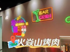 -火焱山烤肉·齐齐哈尔烤肉(朝阳店)