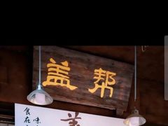 门面-盖帮鳝鱼串串(东郊记忆店)