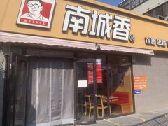 -南城香(四路通店)