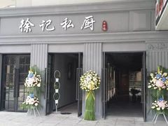 -徐记私厨(半淞园路店)
