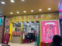 -烧鹅濑(西华路店)