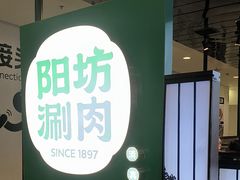-阳坊涮肉(西直门凯德mall店)