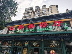 -清真吐鲁番餐厅(牛街店)