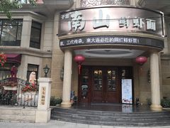 -南山鲜虾面·活鲜小馆·海味大连菜(南山总店)