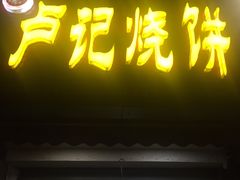 门面-尚食卢记烧饼(凤凰路总店)
