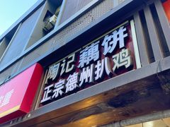 -陶记正宗德州扒鸡(科巷店)