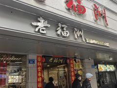 -老福洲(西洪路店)