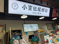 门面-小蛮妞家螺蛳粉(凯旋路店)