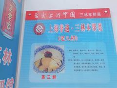 -三林本帮馆(中林街店)