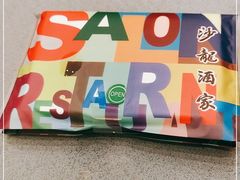 -沙龙酒家