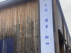-三联韬奋书店(三里屯店)