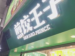 -煎饺王子(财富广场店)