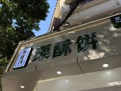 -栗酥饼(南长街店)