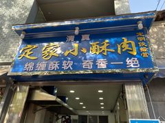 门面-定家小酥肉·清真(回民街店)