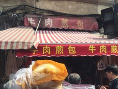 -牛煎里牛肉煎包淮南牛肉汤(广东路店)