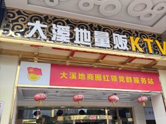 -大溪地量贩KTV(合肥1912店)