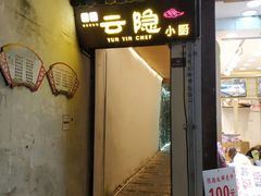 门面-云隐小厨·传统大理美食(复兴路店)