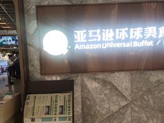 -亚马逊蒸汽活海鲜自助(LCM置汇旭辉广场店)