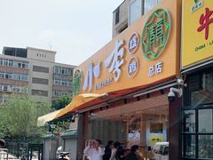 门面-小李烧鸡(西北角总店)