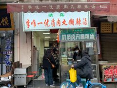 -清真李唯一优质肉丸糊辣汤