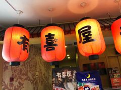 -有喜屋·深夜食堂(北京西路店)