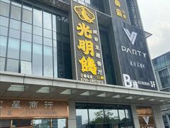 门面-光明招待所(邦凯科技园店)