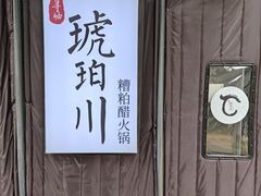 -琥珀川糟粕醋·香草鸭·鸡煲(慈云寺店)