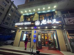 -老仁义·清真菜(太古街店)