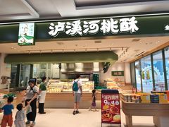 -泸溪河桃酥(江宁太阳城店)
