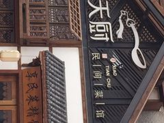 -小天厨民间菜馆(深圳街店)