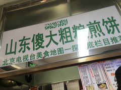 门面-山东傻大粗粮煎饼(牛街店)